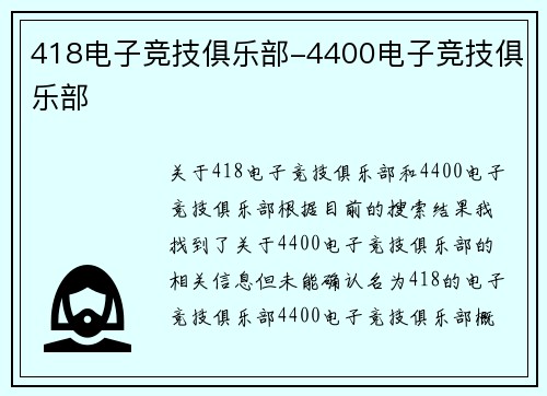 418电子竞技俱乐部-4400电子竞技俱乐部
