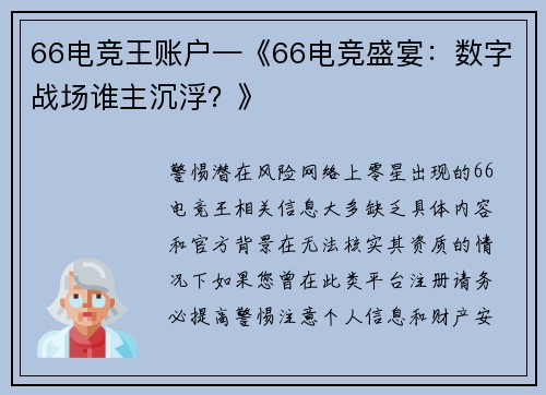 66电竞王账户—《66电竞盛宴：数字战场谁主沉浮？》