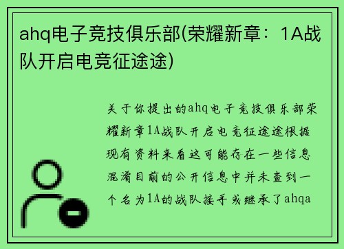 ahq电子竞技俱乐部(荣耀新章：1A战队开启电竞征途途)