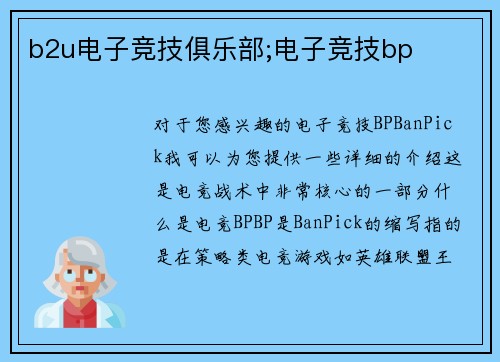 b2u电子竞技俱乐部;电子竞技bp