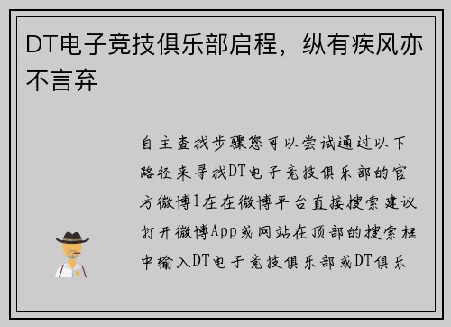 DT电子竞技俱乐部启程，纵有疾风亦不言弃