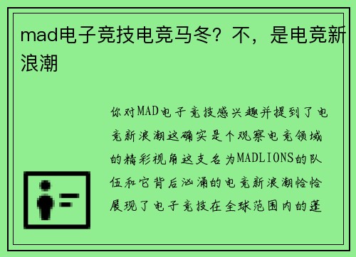 mad电子竞技电竞马冬？不，是电竞新浪潮