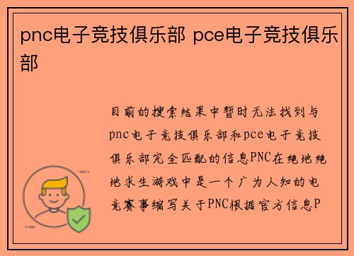 pnc电子竞技俱乐部 pce电子竞技俱乐部