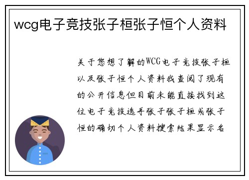 wcg电子竞技张子桓张子恒个人资料