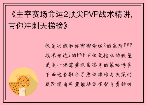 《主宰赛场命运2顶尖PVP战术精讲，带你冲刺天梯榜》
