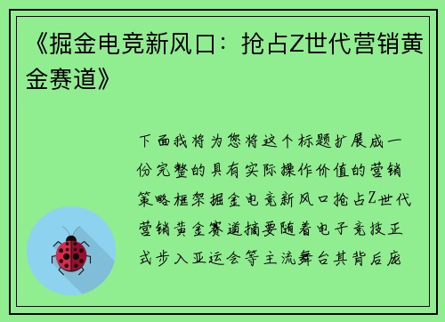 《掘金电竞新风口：抢占Z世代营销黄金赛道》