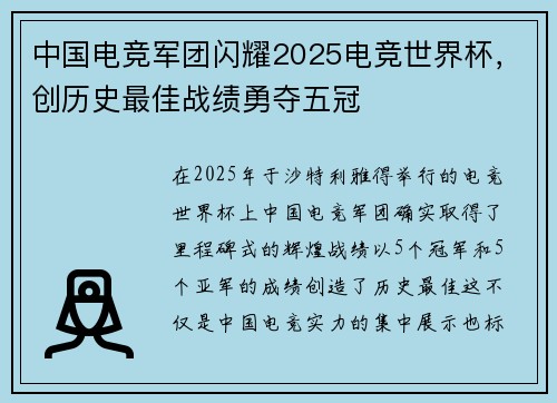 中国电竞军团闪耀2025电竞世界杯，创历史最佳战绩勇夺五冠