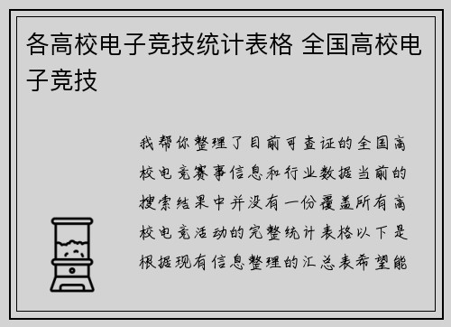 各高校电子竞技统计表格 全国高校电子竞技