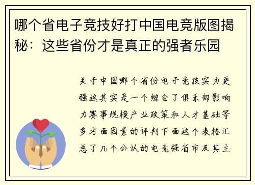 哪个省电子竞技好打中国电竞版图揭秘：这些省份才是真正的强者乐园