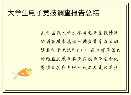 大学生电子竞技调查报告总结