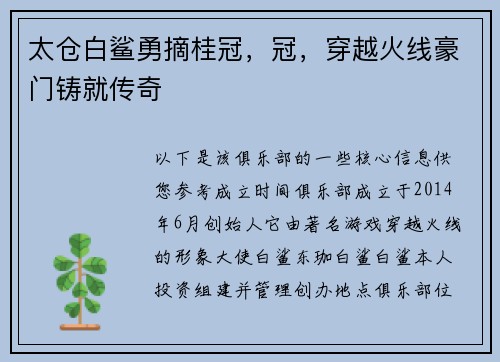 太仓白鲨勇摘桂冠，冠，穿越火线豪门铸就传奇
